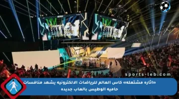 «إثارة مشتعلة» كأس العالم للرياضات الإلكترونية يشهد منافسات حامية الوطيس بألعاب جديدة